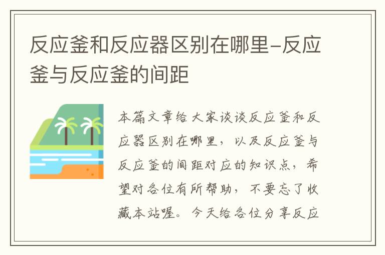 反应釜和反应器区别在哪里-反应釜与反应釜的间距