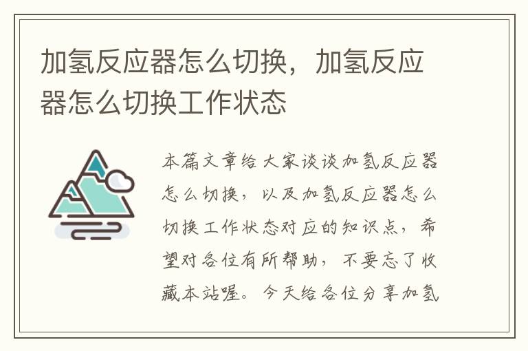 加氢反应器怎么切换，加氢反应器怎么切换工作状态