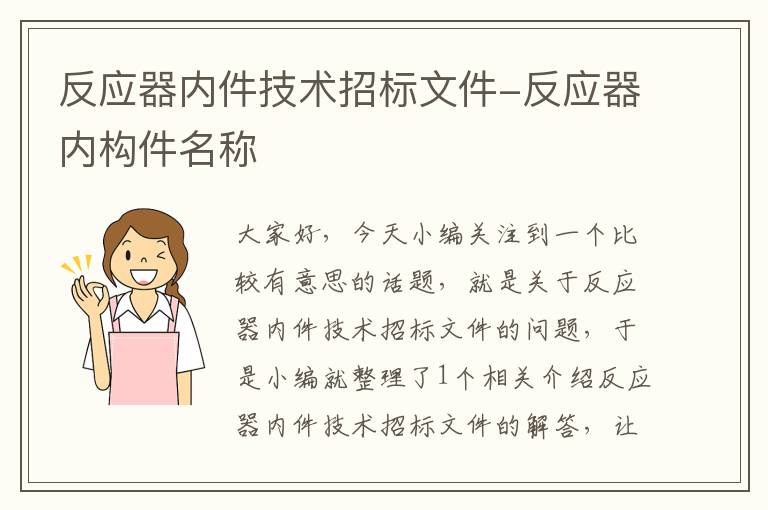 反应器内件技术招标文件-反应器内构件名称