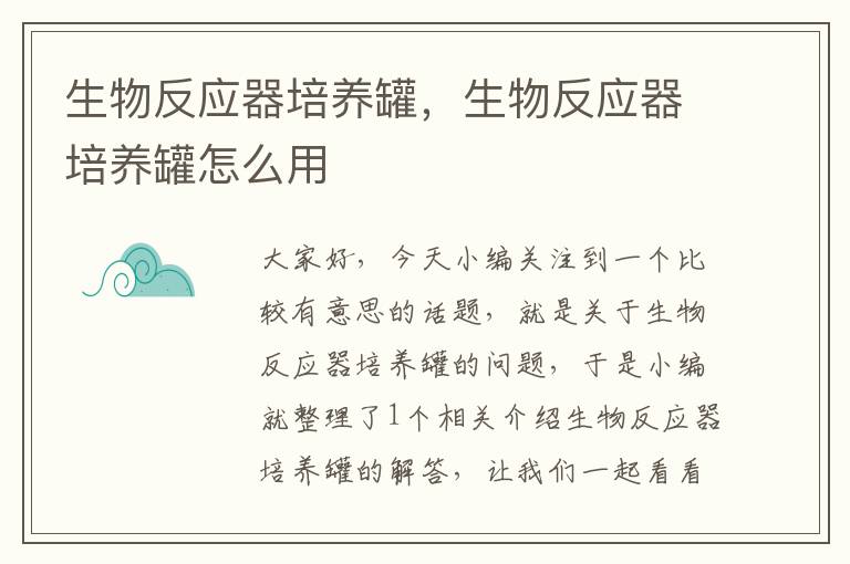 生物反应器培养罐，生物反应器培养罐怎么用