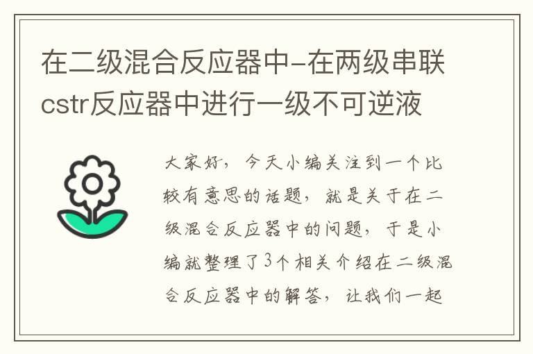 在二级混合反应器中-在两级串联cstr反应器中进行一级不可逆液相反应