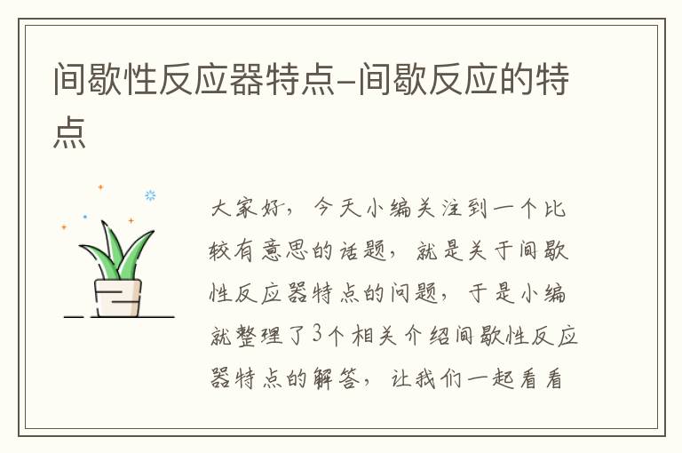 间歇性反应器特点-间歇反应的特点