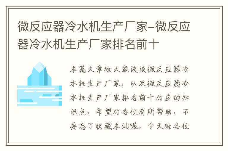 微反应器冷水机生产厂家-微反应器冷水机生产厂家排名前十