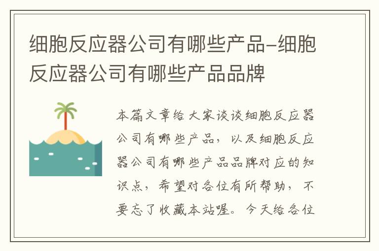 细胞反应器公司有哪些产品-细胞反应器公司有哪些产品品牌