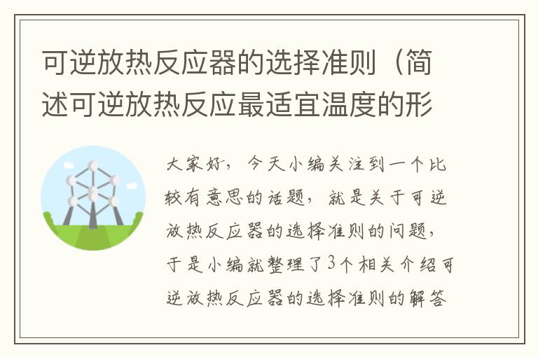 可逆放热反应器的选择准则（简述可逆放热反应最适宜温度的形成原因）