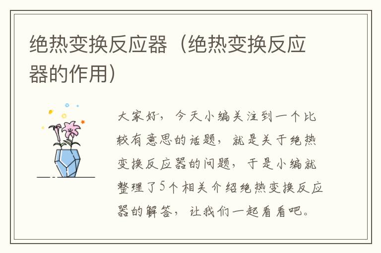 绝热变换反应器（绝热变换反应器的作用）