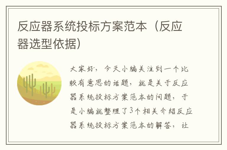 反应器系统投标方案范本（反应器选型依据）