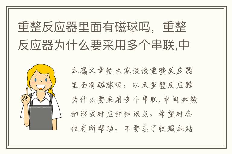 重整反应器里面有磁球吗，重整反应器为什么要采用多个串联,中间加热的形式