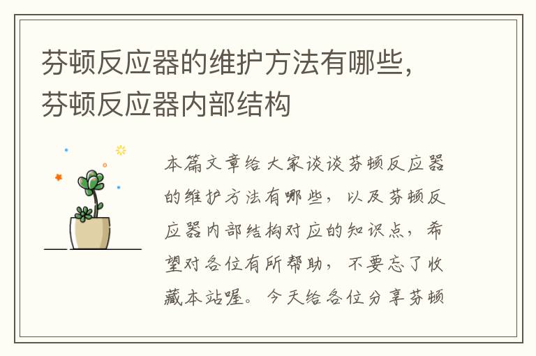 芬顿反应器的维护方法有哪些，芬顿反应器内部结构