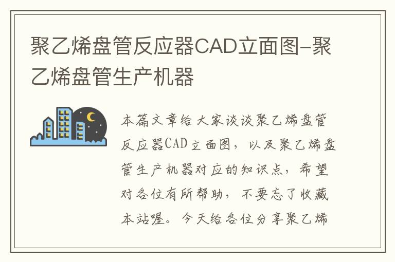 聚乙烯盘管反应器CAD立面图-聚乙烯盘管生产机器