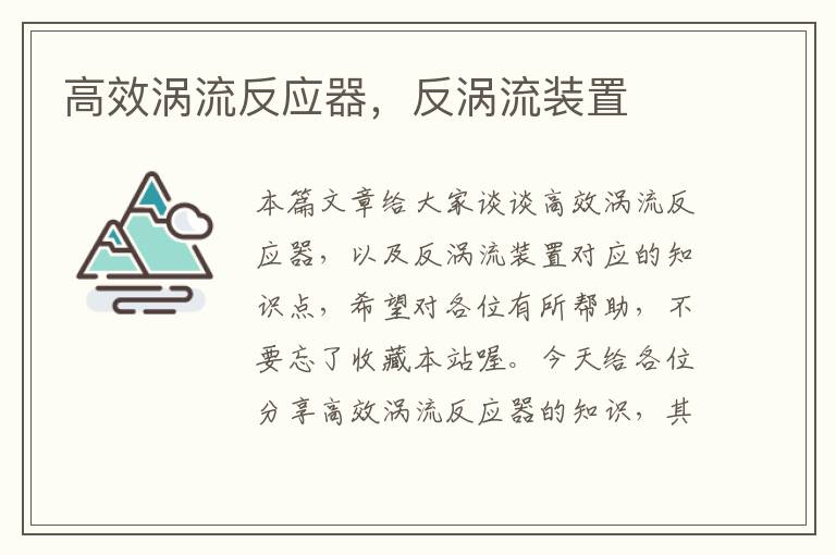 高效涡流反应器，反涡流装置