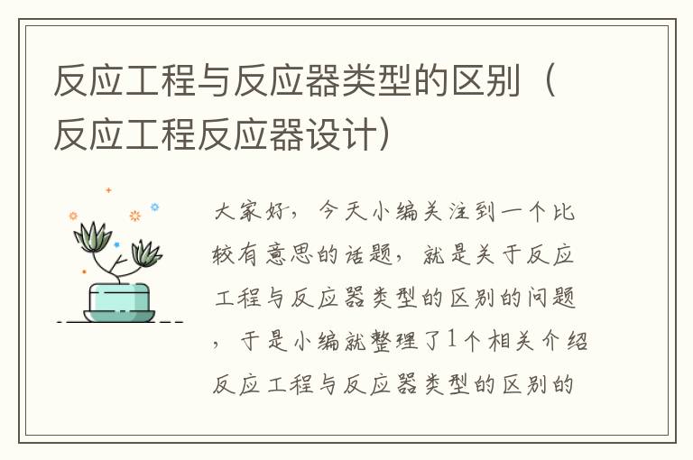 反应工程与反应器类型的区别（反应工程反应器设计）