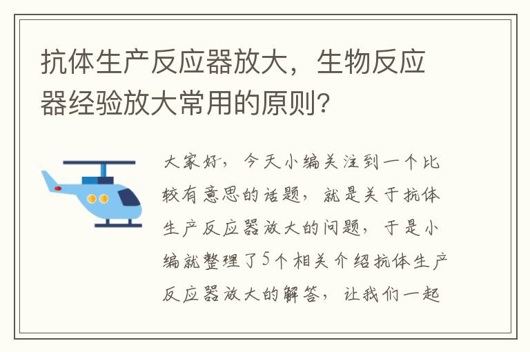 抗体生产反应器放大，生物反应器经验放大常用的原则?