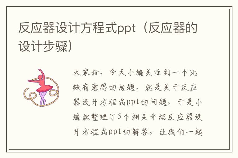 反应器设计方程式ppt（反应器的设计步骤）