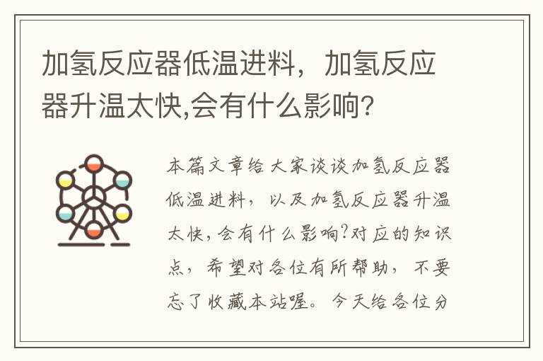 加氢反应器低温进料，加氢反应器升温太快,会有什么影响?