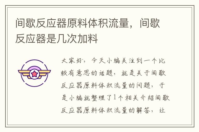 间歇反应器原料体积流量，间歇反应器是几次加料