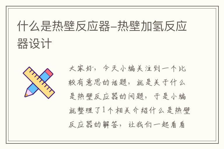 什么是热壁反应器-热壁加氢反应器设计