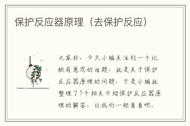 保护反应器原理（去保护反应）