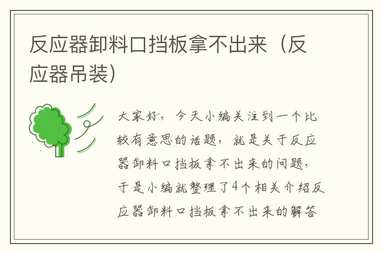 反应器卸料口挡板拿不出来（反应器吊装）