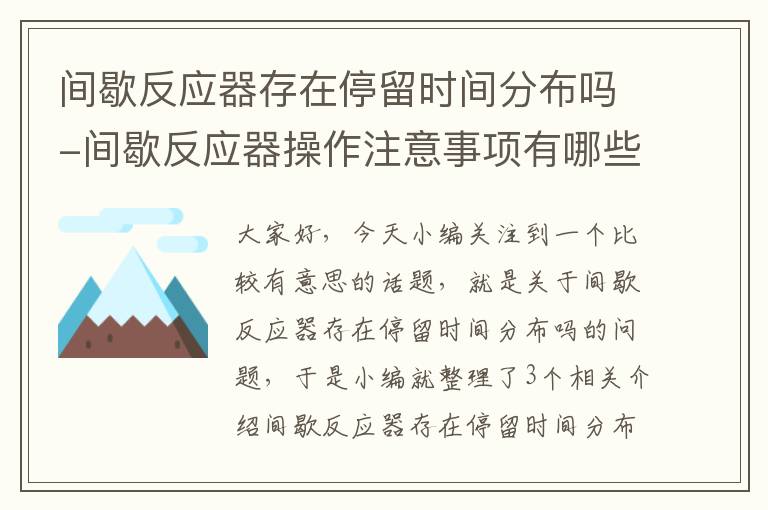 间歇反应器存在停留时间分布吗-间歇反应器操作注意事项有哪些