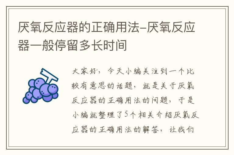 厌氧反应器的正确用法-厌氧反应器一般停留多长时间