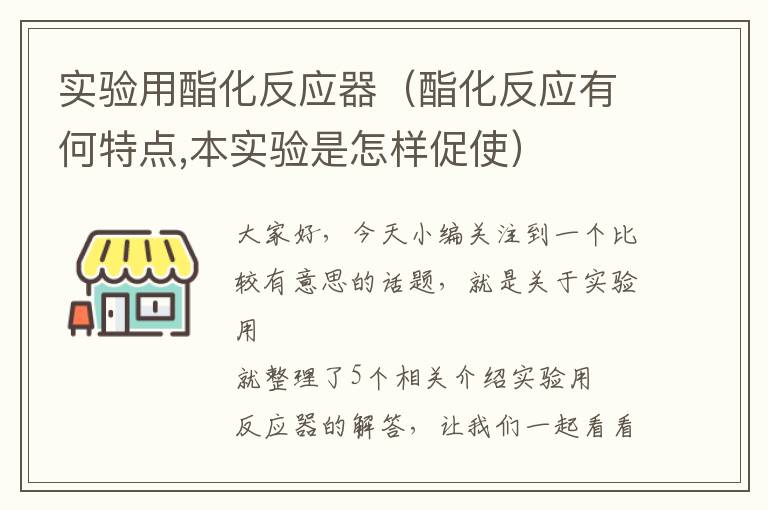 实验用酯化反应器（酯化反应有何特点,本实验是怎样促使）