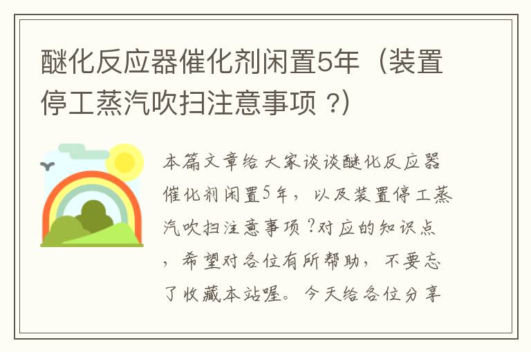 醚化反应器催化剂闲置5年（装置停工蒸汽吹扫注意事项 ?）