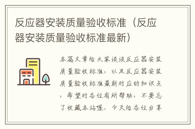 反应器安装质量验收标准（反应器安装质量验收标准最新）