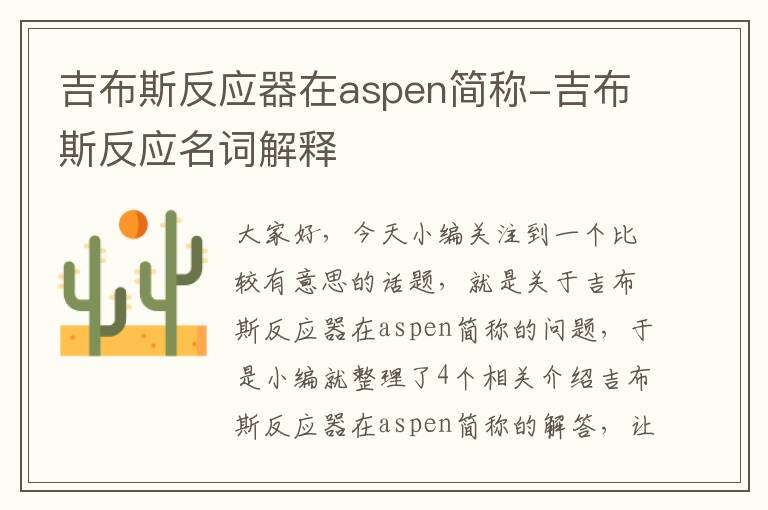 吉布斯反应器在aspen简称-吉布斯反应名词解释