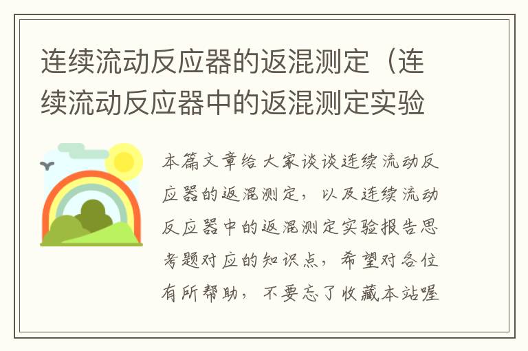 连续流动反应器的返混测定（连续流动反应器中的返混测定实验报告思考题）