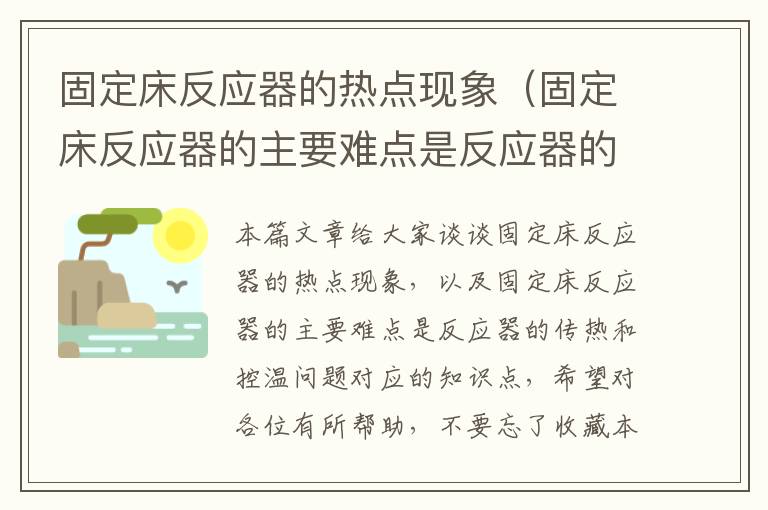 固定床反应器的热点现象（固定床反应器的主要难点是反应器的传热和控温问题）