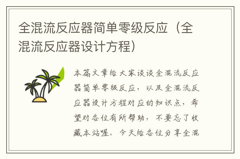 全混流反应器简单零级反应（全混流反应器设计方程）