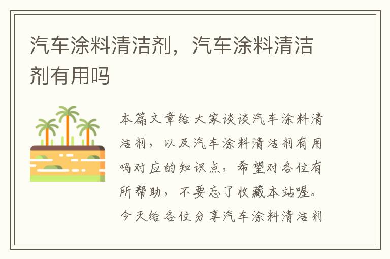 汽车涂料清洁剂，汽车涂料清洁剂有用吗