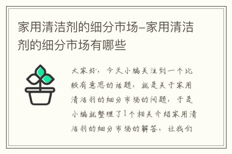 家用清洁剂的细分市场-家用清洁剂的细分市场有哪些