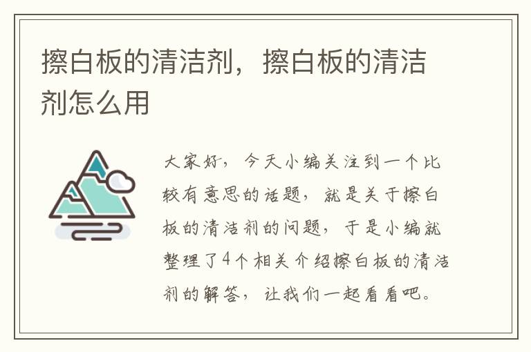 擦白板的清洁剂，擦白板的清洁剂怎么用