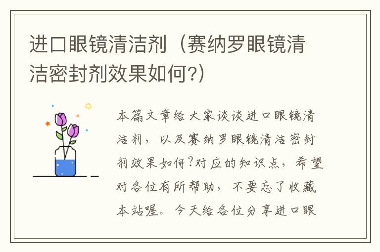 进口眼镜清洁剂（赛纳罗眼镜清洁密封剂效果如何?）