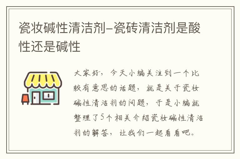 瓷妆碱性清洁剂-瓷砖清洁剂是酸性还是碱性