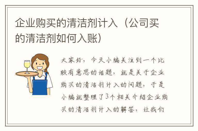 企业购买的清洁剂计入（公司买的清洁剂如何入账）