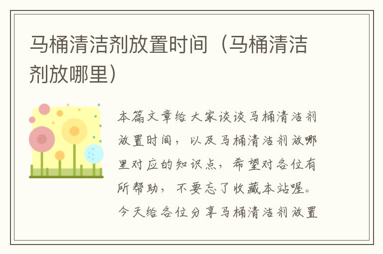 马桶清洁剂放置时间（马桶清洁剂放哪里）