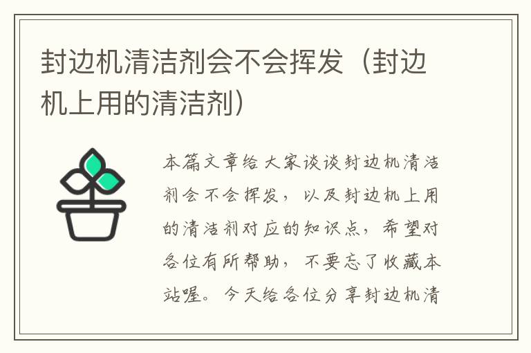 封边机清洁剂会不会挥发（封边机上用的清洁剂）