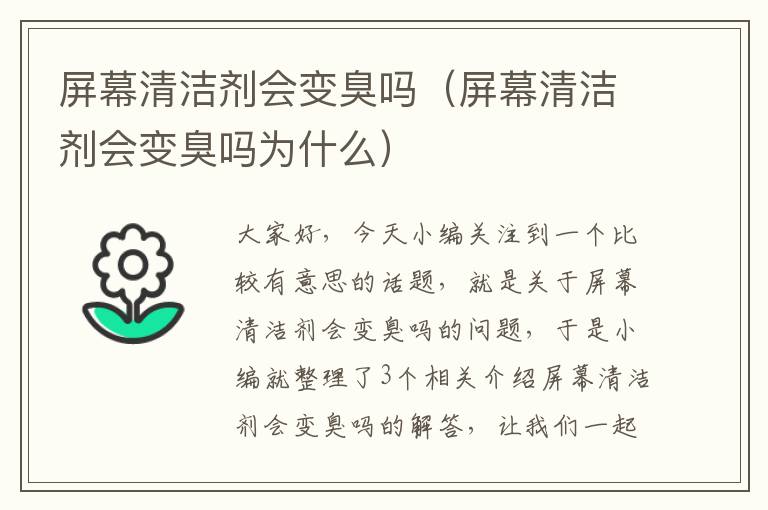 屏幕清洁剂会变臭吗（屏幕清洁剂会变臭吗为什么）