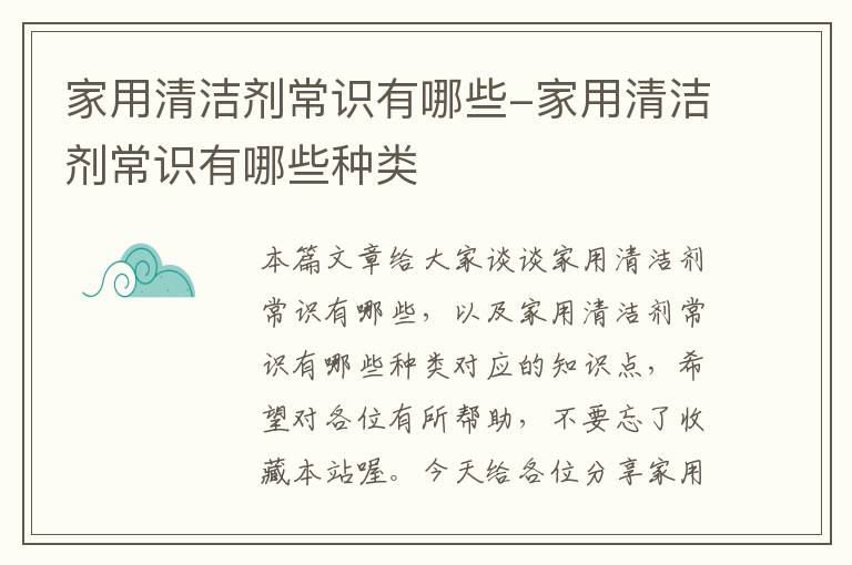 家用清洁剂常识有哪些-家用清洁剂常识有哪些种类