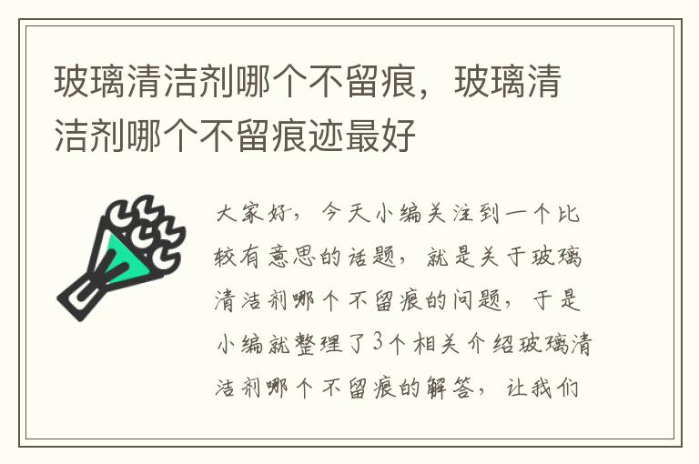 玻璃清洁剂哪个不留痕，玻璃清洁剂哪个不留痕迹最好