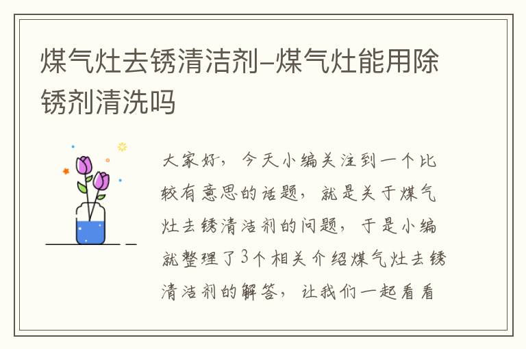 煤气灶去锈清洁剂-煤气灶能用除锈剂清洗吗