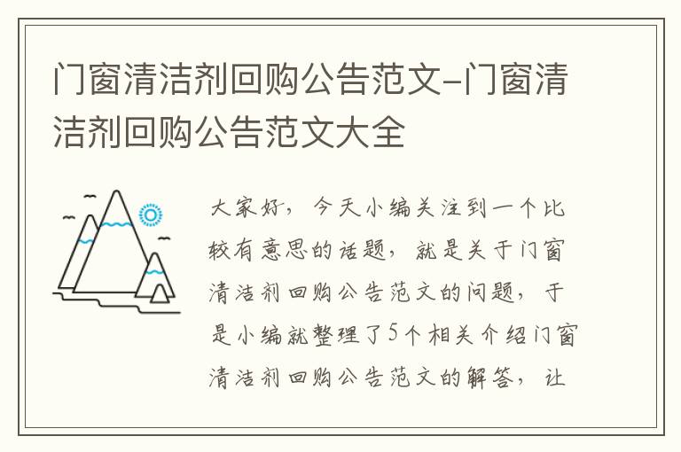 门窗清洁剂回购公告范文-门窗清洁剂回购公告范文大全