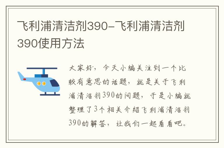 飞利浦清洁剂390-飞利浦清洁剂390使用方法