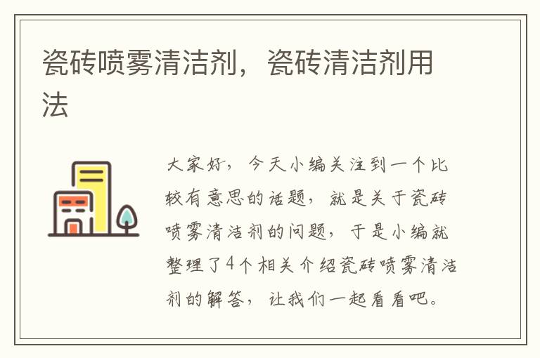 瓷砖喷雾清洁剂，瓷砖清洁剂用法