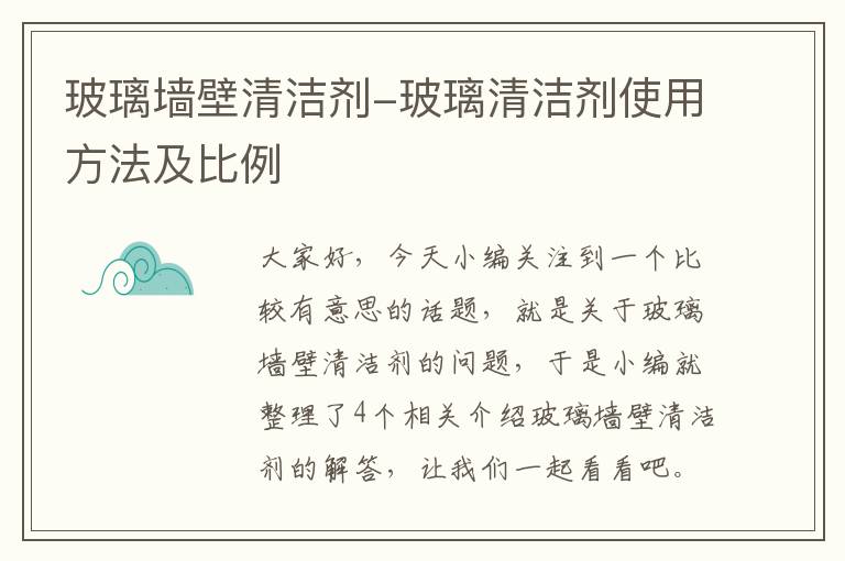 玻璃墙壁清洁剂-玻璃清洁剂使用方法及比例