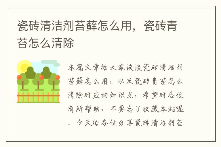 瓷砖清洁剂苔藓怎么用，瓷砖青苔怎么清除