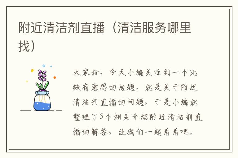 附近清洁剂直播（清洁服务哪里找）